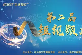 最近福安很多人拿着相机、手机到处拍拍拍！原来是因为图片