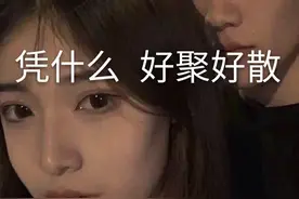 凭什么好聚好散图片