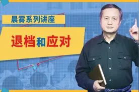 晨雾志愿填报系列讲座，如何规避退档风险图片