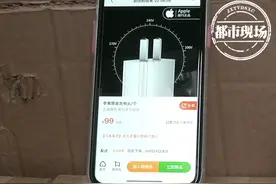 “十荟团”99元一个的苹果充电头，男子买了346个，他怀疑是假的图片