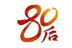 “80后”厅局级：干部队伍一道亮丽的风景图片