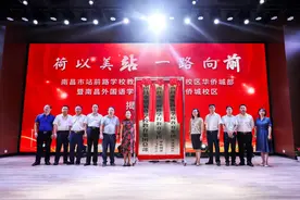 西湖区举行站前路学校教育集团云飞路校区华侨城部暨南昌外国语学校教育集团华侨城校区揭牌仪式图片