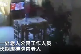 意大利养老院工作人员虐待老人：绑椅子上受罚，有老人试图跳楼图片