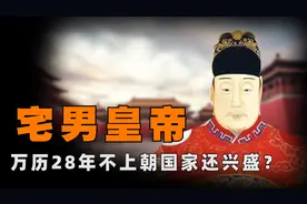 万历：最不想上班的皇帝，沉迷酒色，28年不上朝为何没有被架空？图片