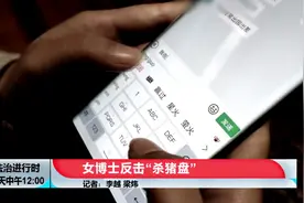 北京超硬核女博士居然把杀猪盘骗子给“反杀”了，详细过程披露图片