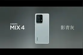 小米 MIX4 正式发布，前置摄像头没了，后置摄像头大了图片