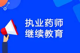 安徽2020年执业药师继续教育有无变化？看省药监局官网怎么说！图片