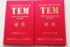 英语专业必须考的证书有哪些？图片