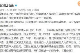 厦门警方通报25岁独居女孩被杀案【新闻早七点】图片