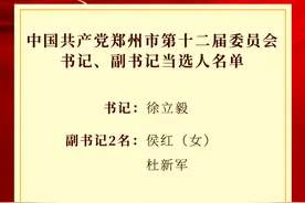 新一届郑州市委领导班子选举产生图片