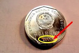 一角硬币中的“币王”，如今这枚价值高达上千元，有钱都收不到图片