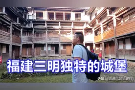福建三明18个人建起的堡垒，屋内设计重重防御，全国罕见图片