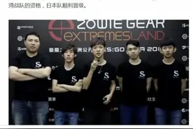 CS大赛日本举报台湾未选中国国籍，台湾队直接出局！图片