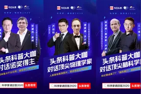 今日头条上线《科学家请回答2020》，邀科普网红对话诺贝尔奖得主图片