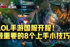 lol手游国服开服！最重要八个上手小技巧！轻松操作碾压图片