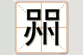 喌，这个字你认识吗？这个字虽然很生僻，可你却经常挂在嘴边图片