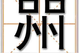 喌，这个字你认识吗？这个字虽然很生僻，可你却经常挂在嘴边图片