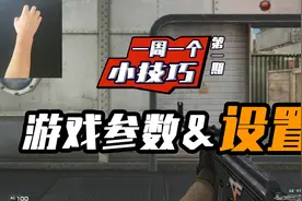 CF年鹏：一周一个小技巧，职业选手教你游戏参数和设置该怎么调视频封面