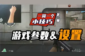 CF年鹏：一周一个小技巧，职业选手教你游戏参数和设置该怎么调视频封面