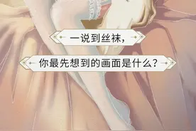 男人&女人丝袜进化图鉴图片