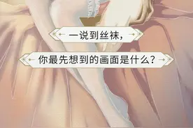 男人&女人丝袜进化图鉴图片