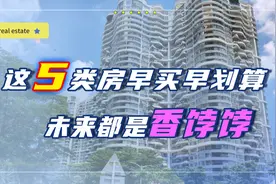 这5类房子开始变得抢手了，未来升值潜力大，早买早划算图片