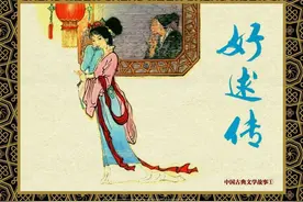 怀旧小人书连环画，中国古典文学：《好逑传》上图片