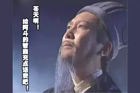 《出师表》翻译成江湖话后，诸葛亮被活活气死了图片