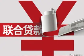 蚂蚁集团被严格监管，联合贷款规模大降，但此类业务受影响很小？图片