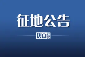 又征地了！图片