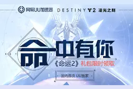 UU加速器携手Bungie送《命运2》大礼包图片