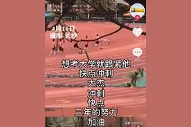 为你呐喊！长沙一学生参加高考体育考试，老师考场外喊破了嗓子：想考大学就冲刺图片