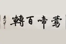 王豐之《莺啼百转》精品赏析图片