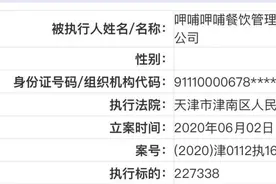 因租赁合同纠纷，呷哺呷哺被列为被执行人图片