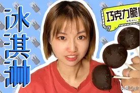 夏天吃啥？做冰淇淋零厨艺也可以，巧克力脆皮棒棒冰淇淋一口一个图片