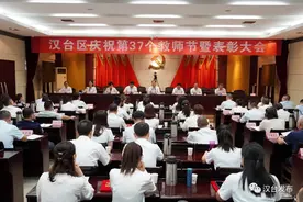 汉台区召开庆祝第37个教师节暨表彰大会图片