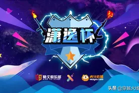 首个比赛日开启 八支战队率先亮相潇逸杯的赛场图片