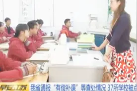 查处“有偿补课”！37所学校被点名，涉事教师将受到史上最严惩罚视频封面