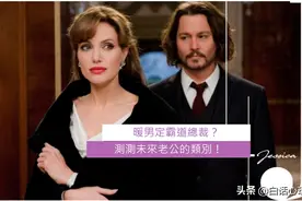 暖男定霸道总裁？ 测测你未来老公的类型！图片