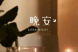 晚安问候语 重新出发，做自己生命的主角图片
