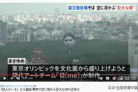 一座20米高的巨大“人头”漂浮在东京上空 日本民众在网络吐槽一片图片