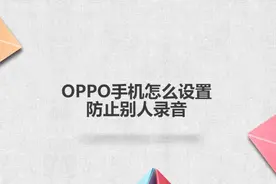 OPPO手机怎么设置防止别人录音图片