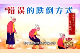 跌倒成65岁以上老人的“头号杀手”！学会三招，远离致命一跌图片