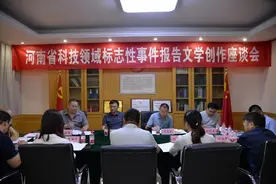 河南省科技领域标志性事件报告文学创作座谈会在郑召开图片