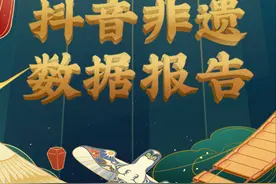 《抖音非遗数据报告》发布，10位非遗传承人在抖音年收入超百万图片