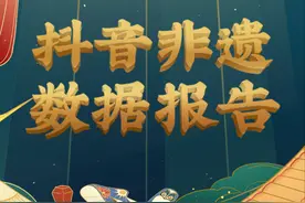 《抖音非遗数据报告》发布，10位非遗传承人在抖音年收入超百万图片