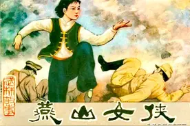 武侠故事连环画《燕山女侠》绘画罗希贤等图片
