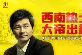 天亮了！李毅大帝出任四川九牛主帅，中甲赛场寸草不生？图片