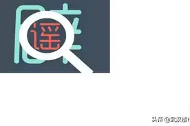 这些都是谣言！已经被辟谣的生活小常识。（篇一）图片