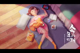 飞狗MOCO番外篇：这个假期，好好休息图片